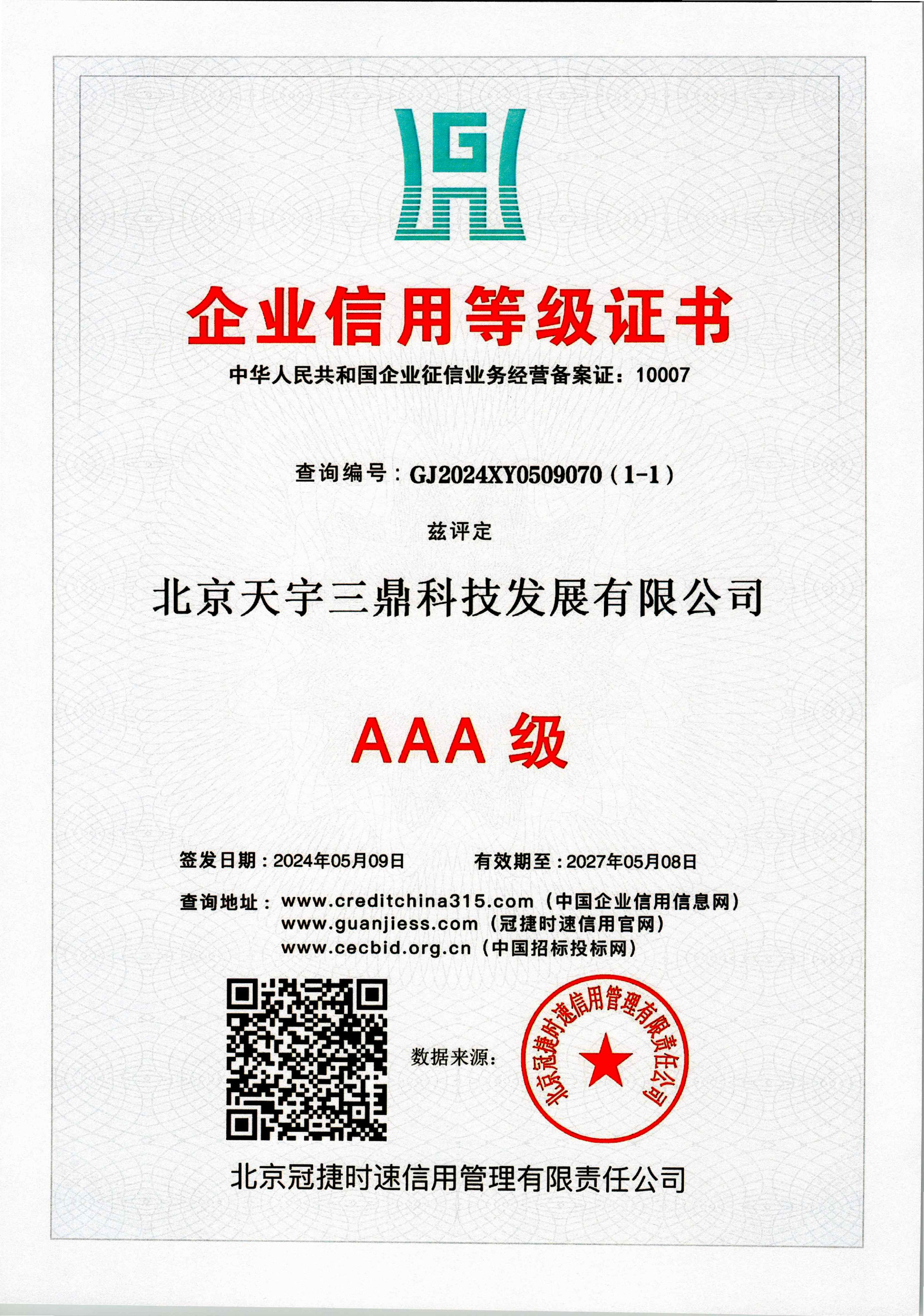 北京安防監控公司資質:AAA級企業信用等級證書!