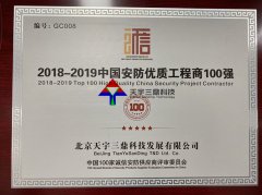 北京安防監(jiān)控公司資質:2018-2019中國安防優(yōu)質工程商100強！